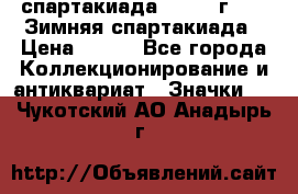 12.1) спартакиада : 1974 г - VI Зимняя спартакиада › Цена ­ 289 - Все города Коллекционирование и антиквариат » Значки   . Чукотский АО,Анадырь г.